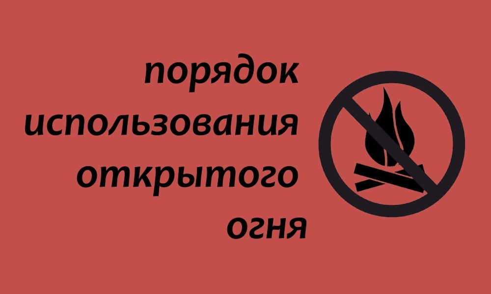 Памятка использование огня разведение костров.