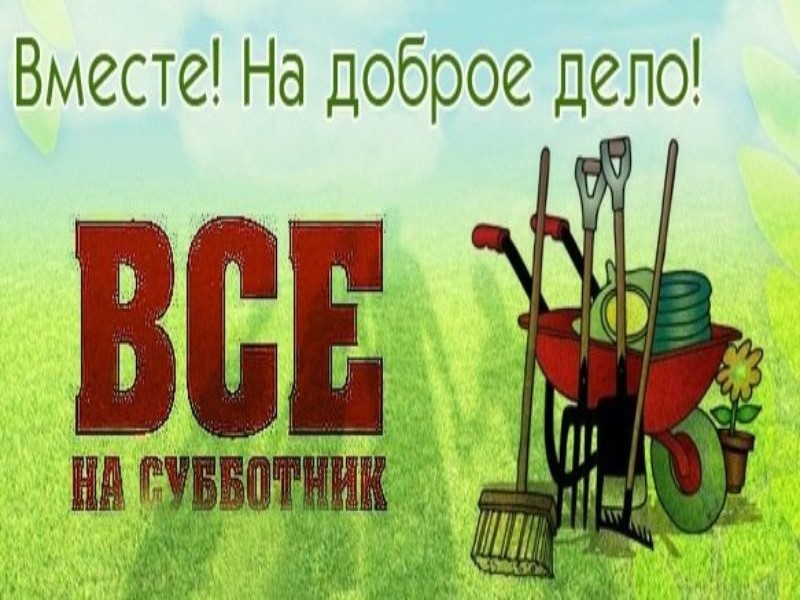 Всероссийский субботник.