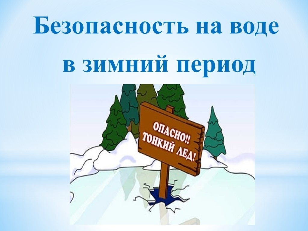 Некоторые правила поведения на воде в осенне-зимний период.