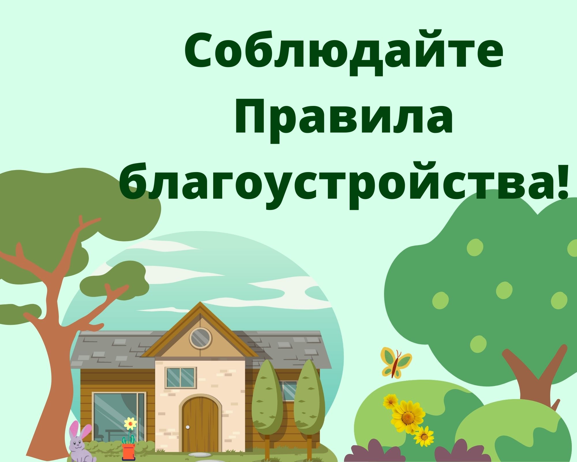 Правила благоустройства Октябрьского сельского поселения.